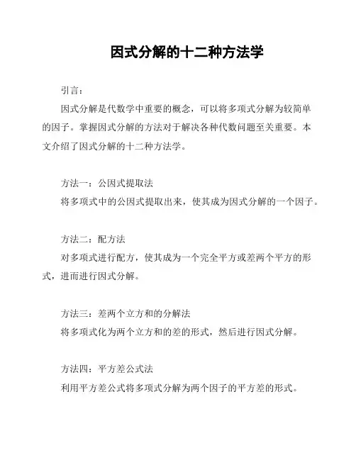 因式分解的十二种方法学