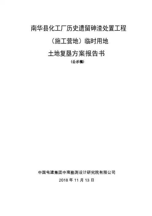 南华县化工厂历史遗留砷渣处置工程