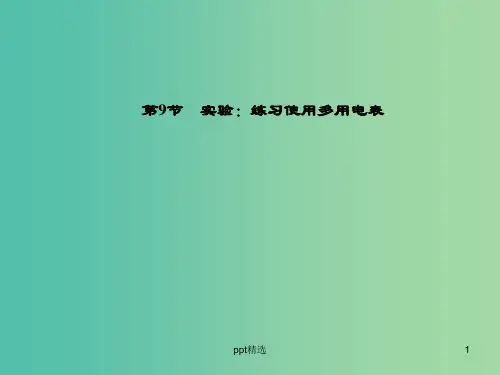 高中物理 第2章 第9节 实验 练习使用多用电表课件 新人教版选修3-1