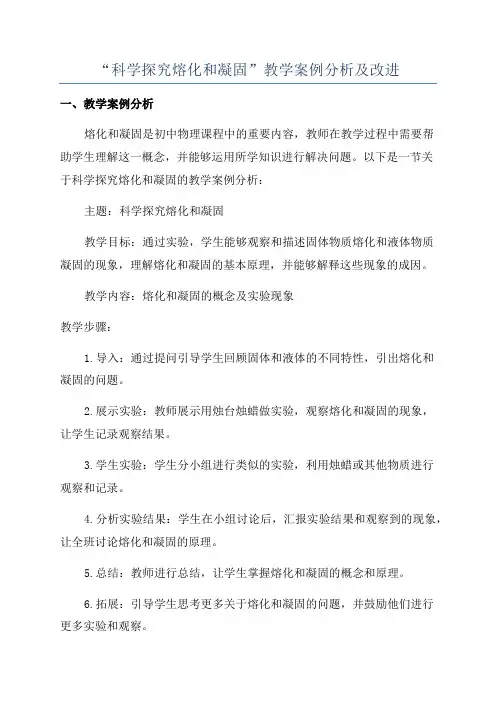 “科学探究熔化和凝固”教学案例分析及改进