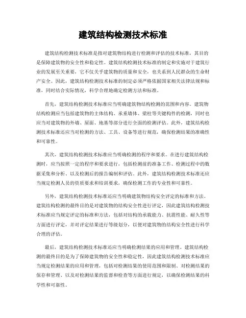 建筑结构检测技术标准