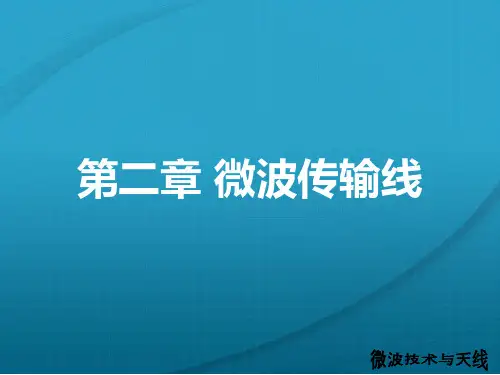 新第二章 微波传输线——第1部分 微波技术与天线 课件.ppt
