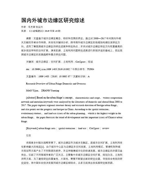 国内外城市边缘区研究综述