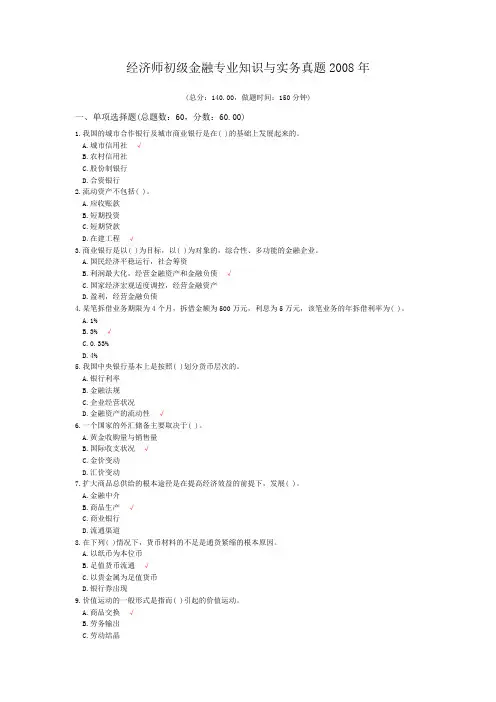 经济师初级金融专业知识与实务真题2008年