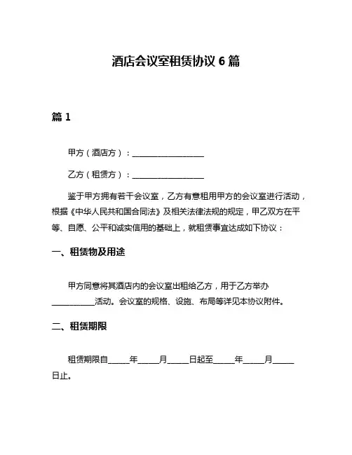 酒店会议室租赁协议6篇