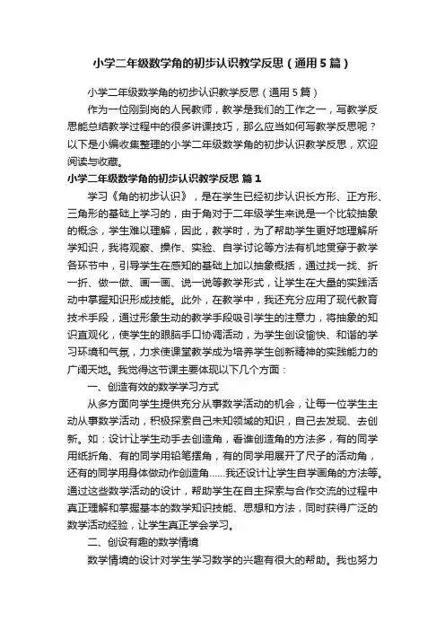 小学二年级数学角的初步认识教学反思（通用5篇）