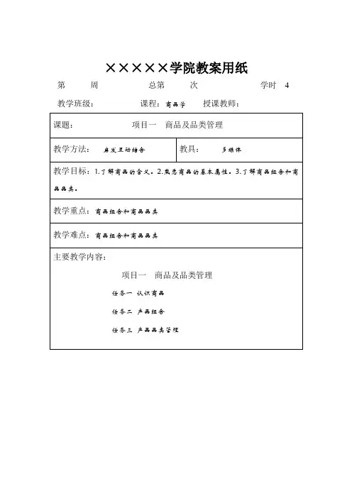 商品学：理论、实务、案例与实训教案完整版