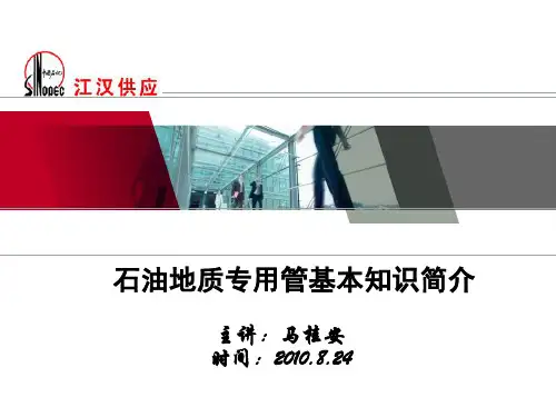 石油地质专用管基本知识