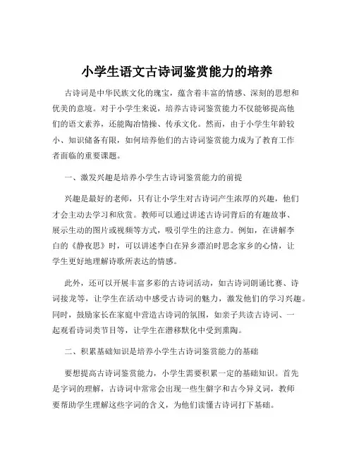 小学生语文古诗词鉴赏能力的培养