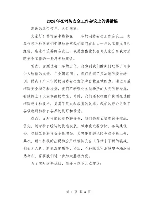 2024年在消防安全工作会议上的讲话稿