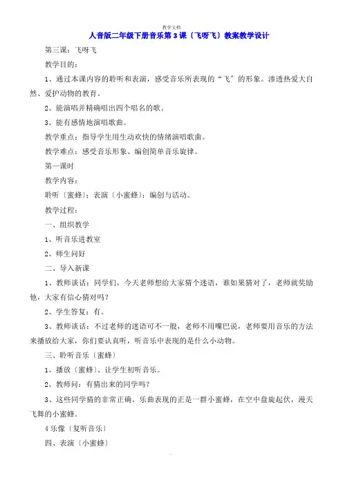 人音版二年级下册音乐第3课《飞呀飞》教案教学设计