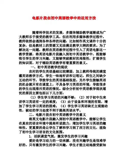 电影片段在初中英语教学中的运用方法