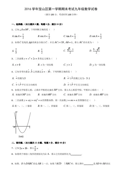 上海市宝山区度第一学期期末考试九年级数学试卷
