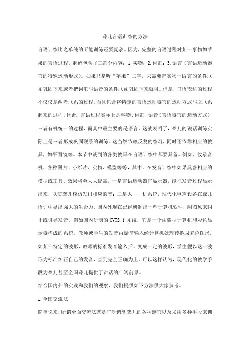 聋儿言语训练的方法
