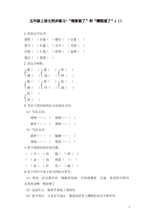 部编人教版五年级语文上册同步练习-“精彩极了”和“糟糕透了”1-有答案