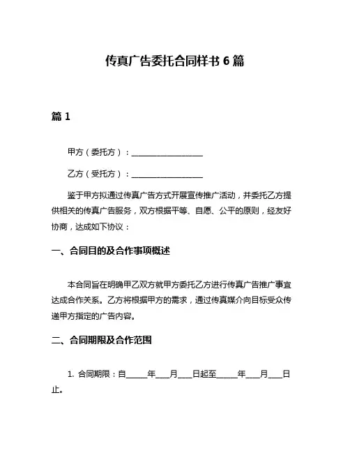 传真广告委托合同样书6篇