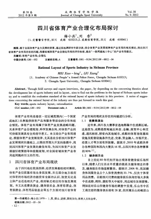 四川省体育产业合理化布局探讨