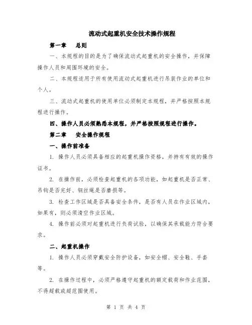 流动式起重机安全技术操作规程