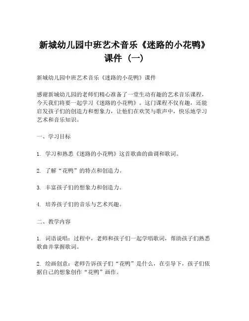 新城幼儿园中班艺术音乐《迷路的小花鸭》课件 (一)
