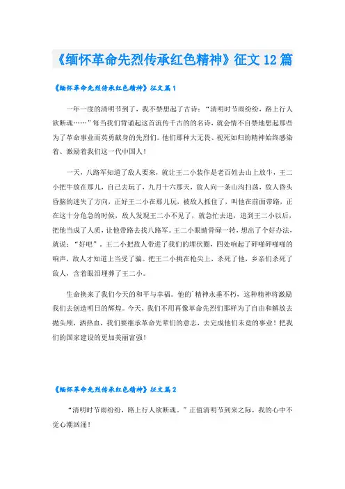 《缅怀革命先烈传承红色精神》征文12篇