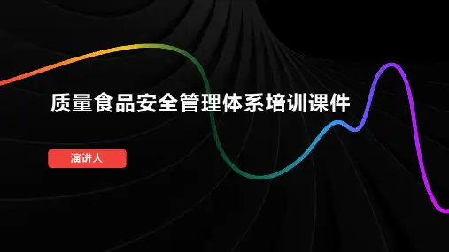质量食品安全管理体系培训课件