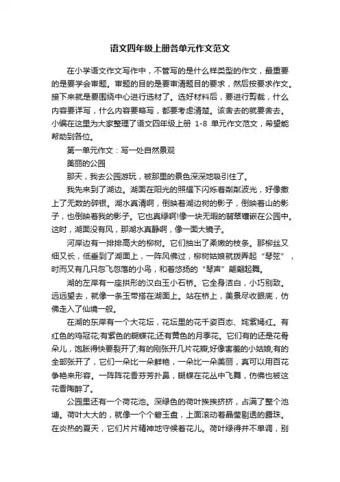 语文四年级上册各单元作文范文