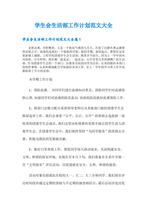 学生会生活部工作计划范文大全