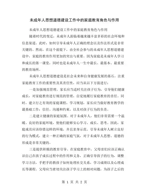 未成年人思想道德建设工作中的家庭教育角色与作用