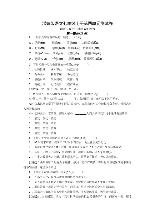 语文七年级上学期第四单元综合测试题含答案