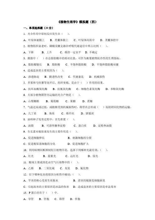 中国农业大学植物生理学模拟冲刺题(四)