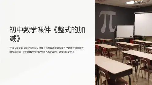初中数学课件《整式的加减》