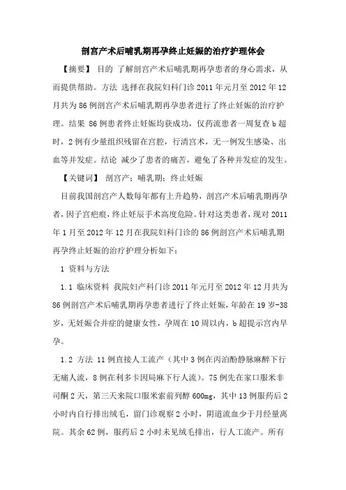 剖宫产术后哺乳期再孕终止妊娠治疗护理体会论文