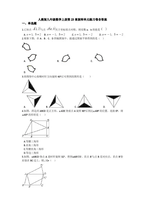 【5套打包】深圳市初三九年级数学上(人教版)第二十三章旋转检测试题(含答案)