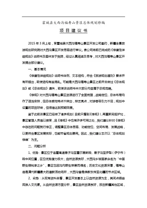 霍城县大西沟福寿山景区总体规划修编项目建议书0330