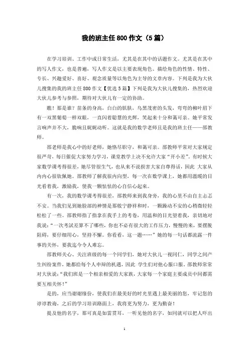 我的班主任800作文(5篇)