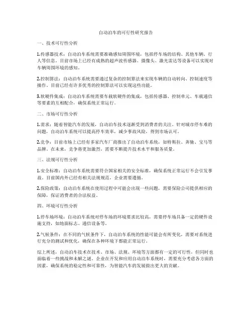 自动泊车的可行性研究报告