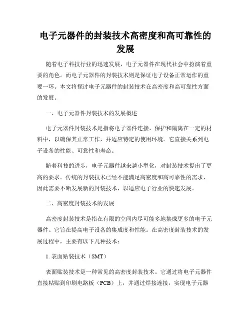 电子元器件的封装技术高密度和高可靠性的发展