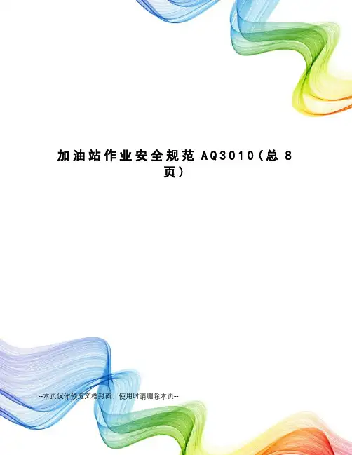 加油站作业安全规范