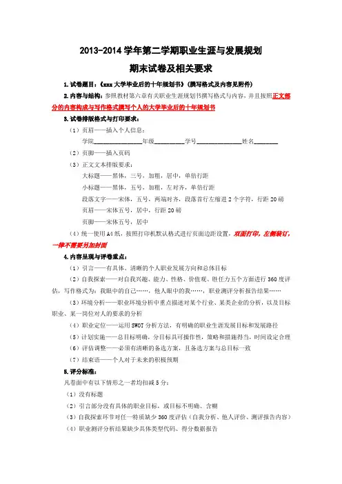 -2014第二学期职业生涯与发展规划期末试卷作答要求及评分标准