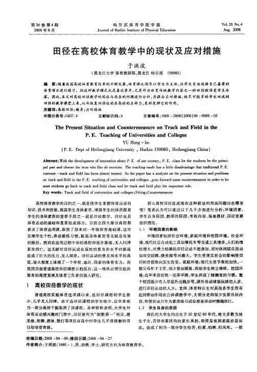 田径在高校体育教学中的现状及应对措施