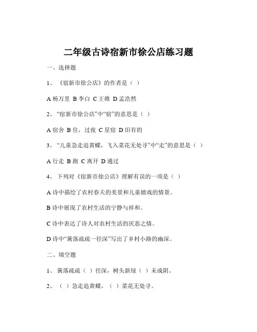 二年级古诗宿新市徐公店练习题