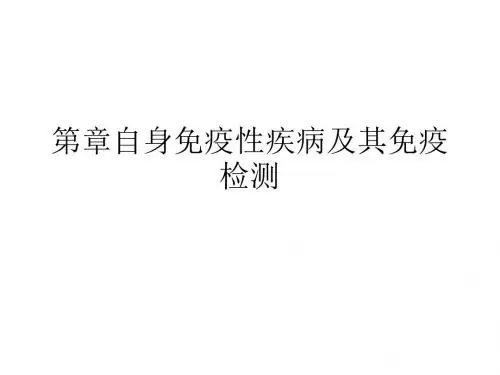 第章自身免疫性疾病及其免疫检测