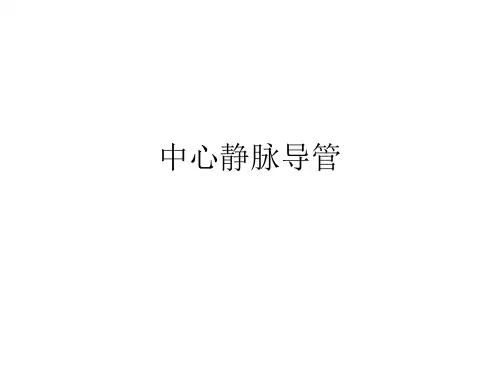 中心导管 种类 介绍