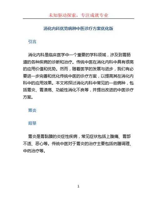 消化内科优势病种中医诊疗方案优化版 (4)
