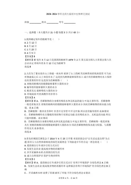 2023-2024学年初中生物北师大版七年级上第3单元 生物圈中的绿色植物单元测试(含答案解析)