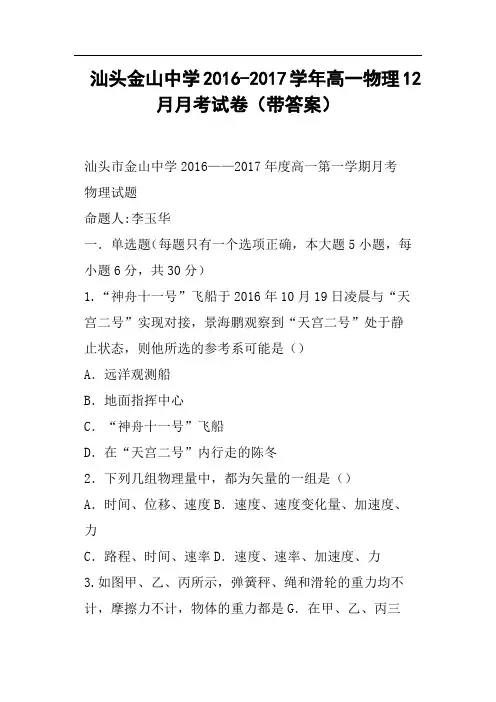 汕头金山中学2016-2017学年高一物理12月月考试卷带答案