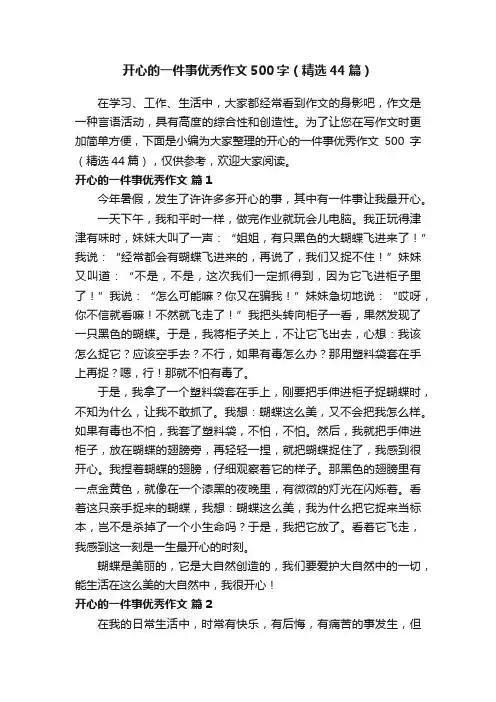 开心的一件事优秀作文500字（精选44篇）