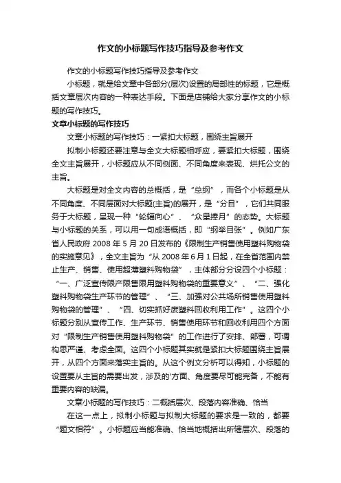 作文的小标题写作技巧指导及参考作文