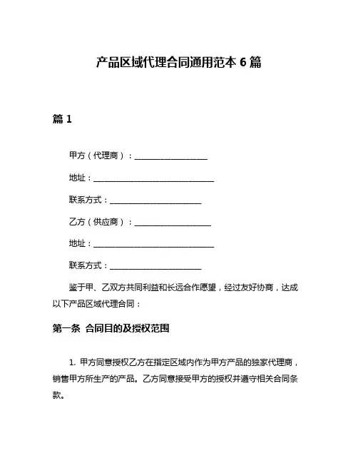 产品区域代理合同通用范本6篇