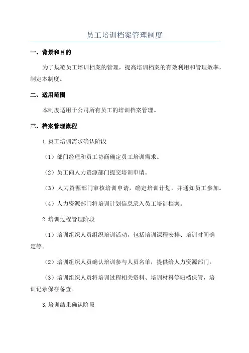 员工培训档案管理制度